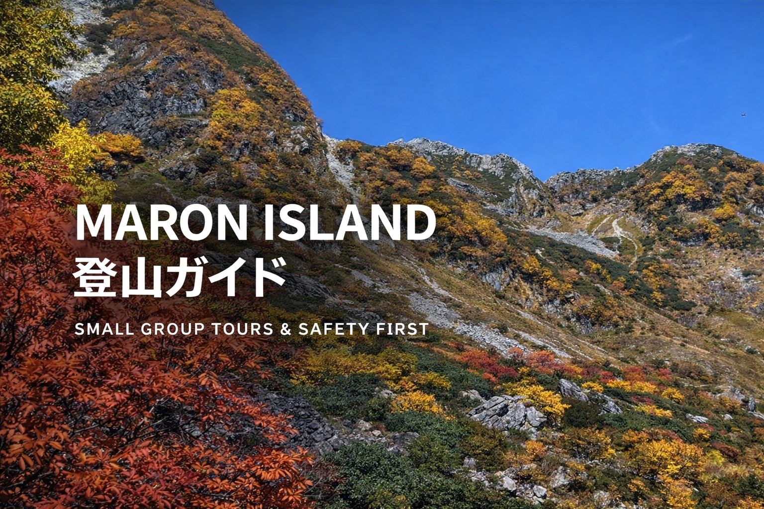 マロンアイランド登山ガイド