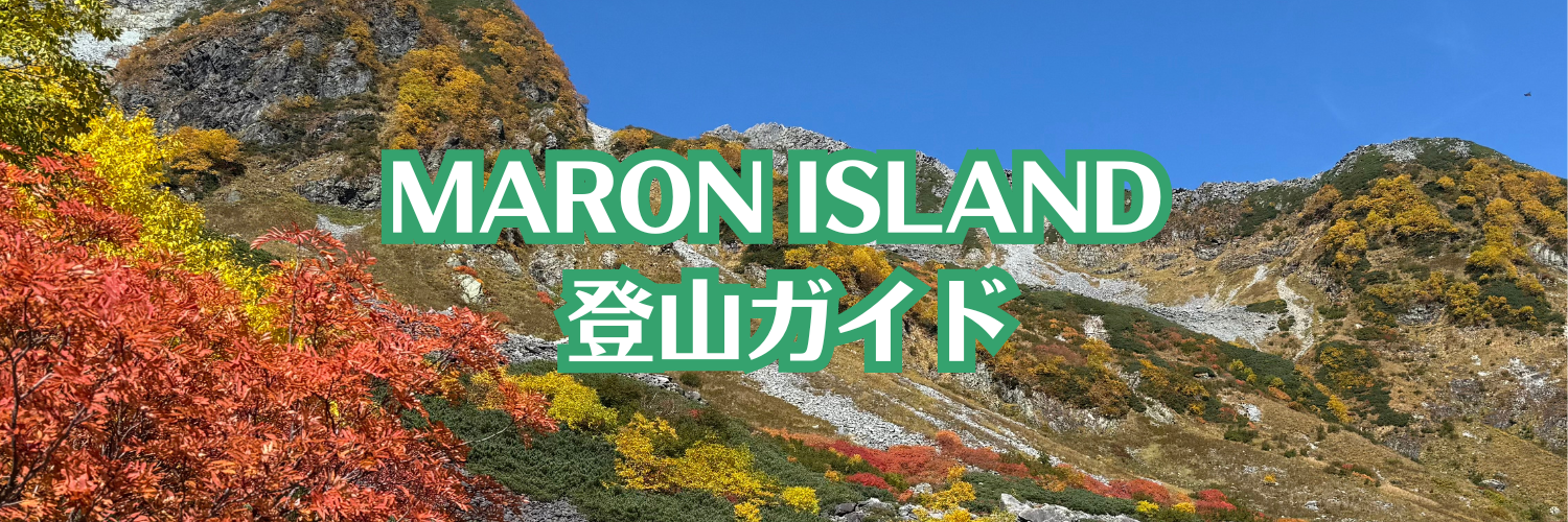 マロンアイランド登山ガイド